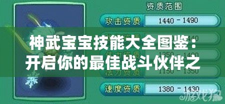 神武寶寶技能大全圖鑒：開啟你的最佳戰(zhàn)斗伙伴之旅！