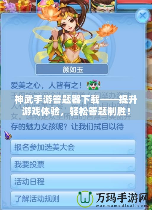 神武手游答題器下載——提升游戲體驗，輕松答題制勝！