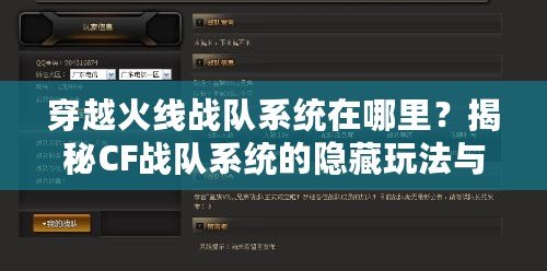 穿越火線戰(zhàn)隊系統(tǒng)在哪里？揭秘CF戰(zhàn)隊系統(tǒng)的隱藏玩法與新體驗