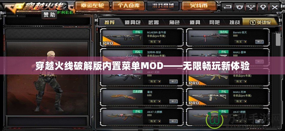 穿越火線破解版內(nèi)置菜單MOD——無限暢玩新體驗(yàn)