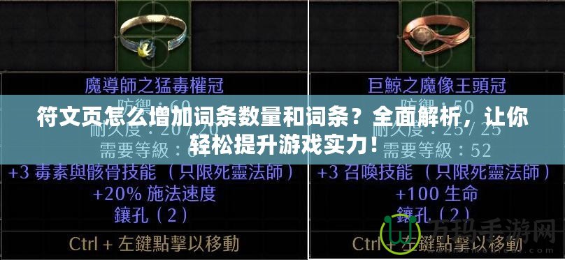 符文頁怎么增加詞條數(shù)量和詞條？全面解析，讓你輕松提升游戲?qū)嵙Γ? title=