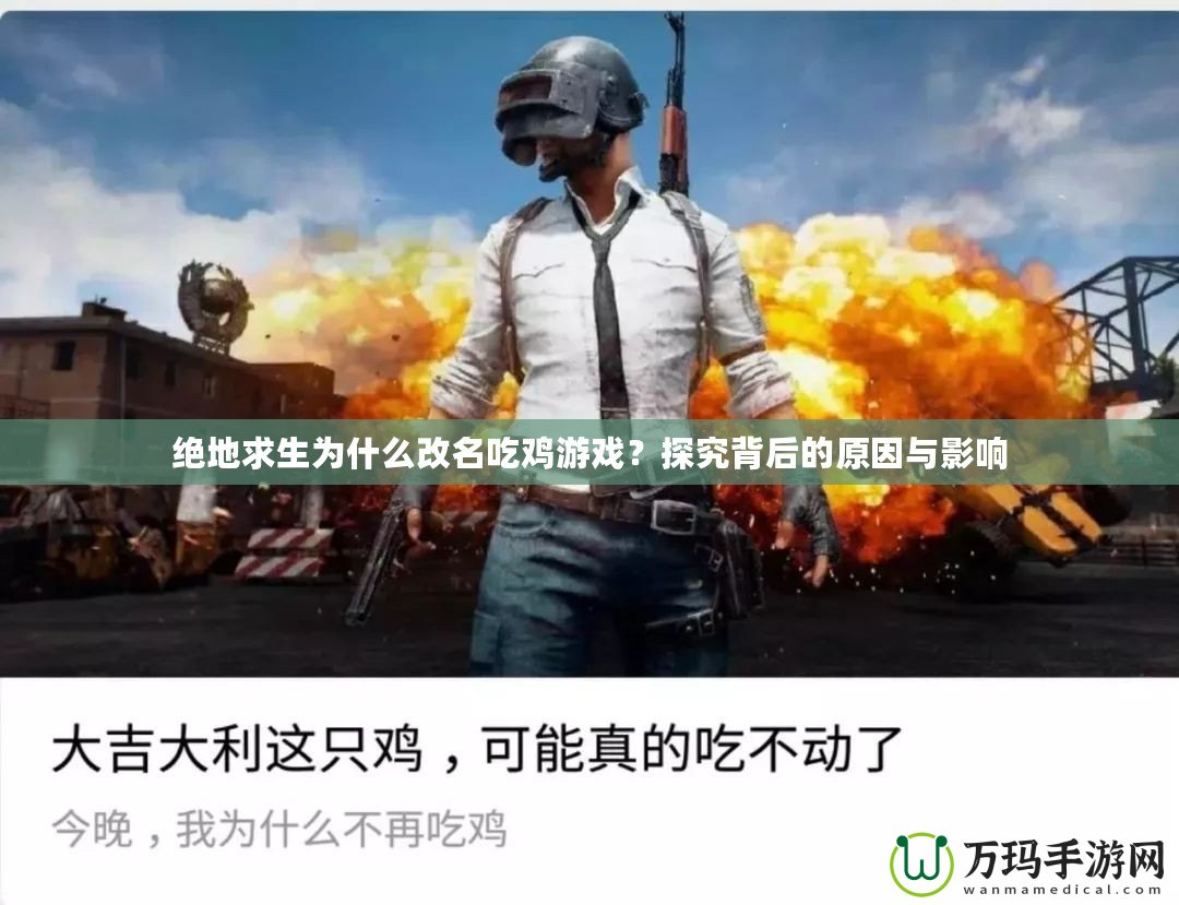 絕地求生為什么改名吃雞游戲？探究背后的原因與影響