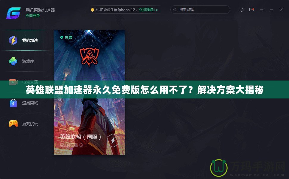 英雄聯(lián)盟加速器永久免費版怎么用不了？解決方案大揭秘