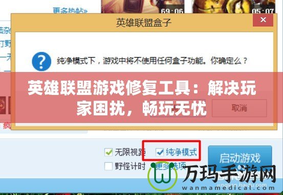 英雄聯(lián)盟游戲修復(fù)工具：解決玩家困擾，暢玩無(wú)憂