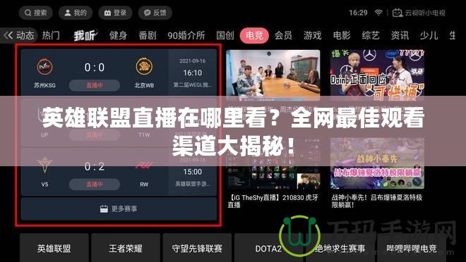 英雄聯(lián)盟直播在哪里看？全網最佳觀看渠道大揭秘！