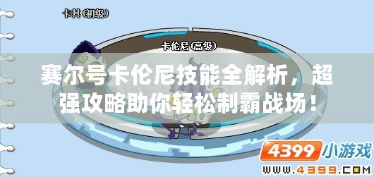 賽爾號卡倫尼技能全解析，超強(qiáng)攻略助你輕松制霸戰(zhàn)場！