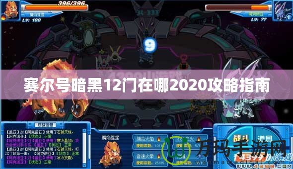 賽爾號(hào)暗黑12門在哪2020攻略指南