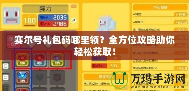 賽爾號禮包碼哪里領(lǐng)？全方位攻略助你輕松獲??！