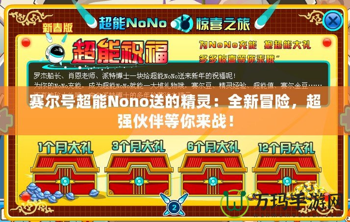 賽爾號超能Nono送的精靈：全新冒險，超強伙伴等你來戰(zhàn)！