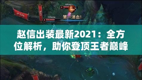 趙信出裝最新2021：全方位解析，助你登頂王者巔峰！