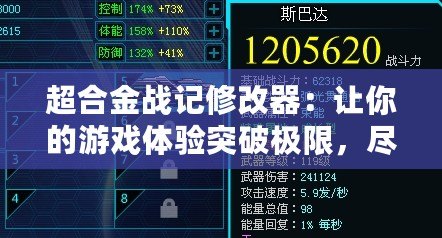 超合金戰(zhàn)記修改器：讓你的游戲體驗(yàn)突破極限，盡享無(wú)限樂(lè)趣！