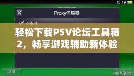 輕松下載PSV論壇工具箱2，暢享游戲輔助新體驗！