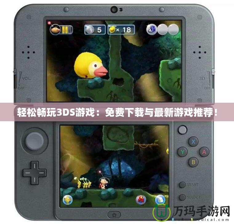 輕松暢玩3DS游戲：免費(fèi)下載與最新游戲推薦！