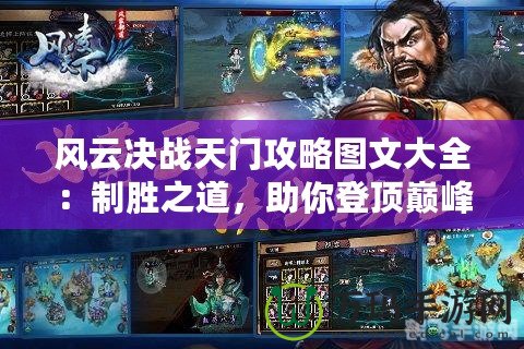 風(fēng)云決戰(zhàn)天門攻略圖文大全：制勝之道，助你登頂巔峰！