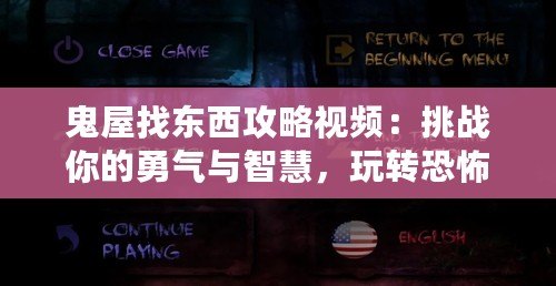 鬼屋找東西攻略視頻：挑戰(zhàn)你的勇氣與智慧，玩轉(zhuǎn)恐怖冒險