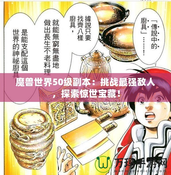 魔獸世界50級副本：挑戰(zhàn)最強敵人，探索驚世寶藏！