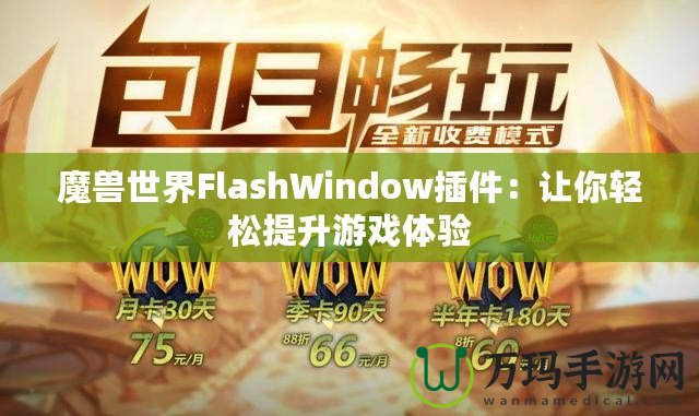 魔獸世界FlashWindow插件：讓你輕松提升游戲體驗