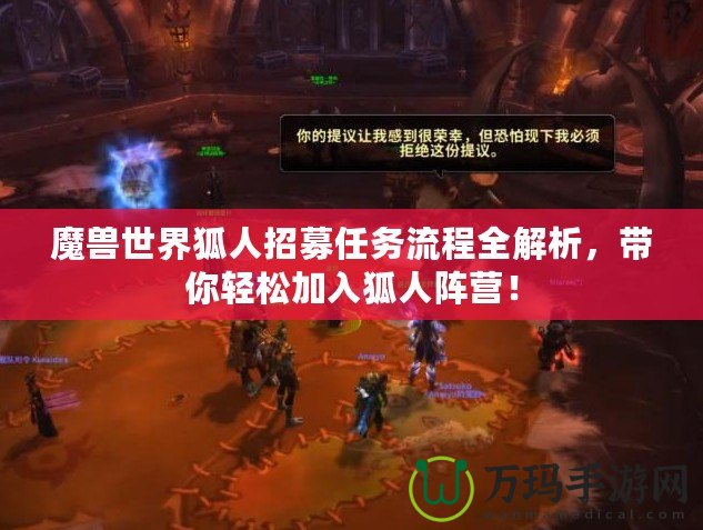 魔獸世界狐人招募任務流程全解析，帶你輕松加入狐人陣營！