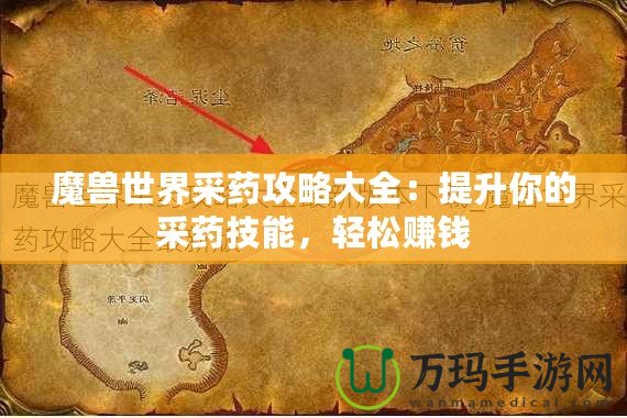 魔獸世界采藥攻略大全：提升你的采藥技能，輕松賺錢