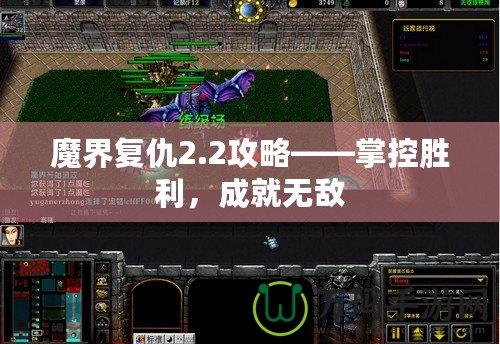 魔界復(fù)仇2.2攻略——掌控勝利，成就無(wú)敵