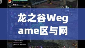 龍之谷Wegame區(qū)與網(wǎng)通區(qū)哪個(gè)人多？分析與選擇指南