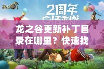 龍之谷更新補丁目錄在哪里？快速找到并暢享游戲新體驗