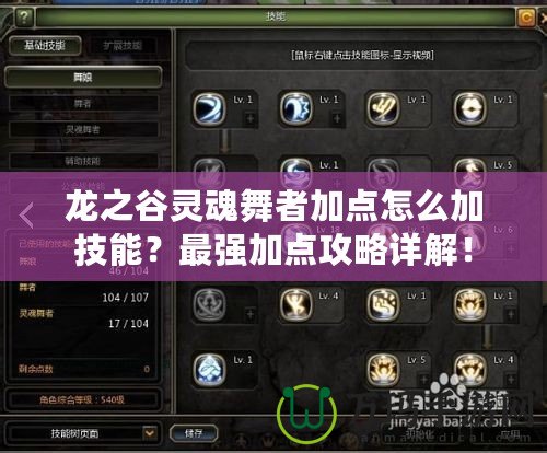 龍之谷靈魂舞者加點(diǎn)怎么加技能？最強(qiáng)加點(diǎn)攻略詳解！