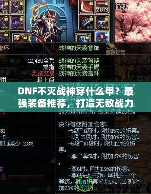 DNF不滅戰(zhàn)神穿什么甲？最強裝備推薦，打造無敵戰(zhàn)力！