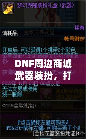 DNF周邊商城武器裝扮，打造屬于你的個性風格