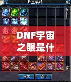 DNF宇宙之眼是什么？解鎖神秘力量，挑戰(zhàn)全新副本！