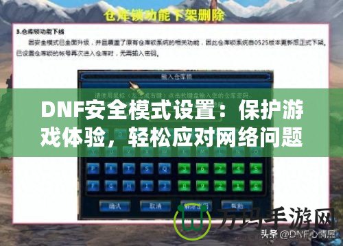 DNF安全模式設置：保護游戲體驗，輕松應對網(wǎng)絡問題