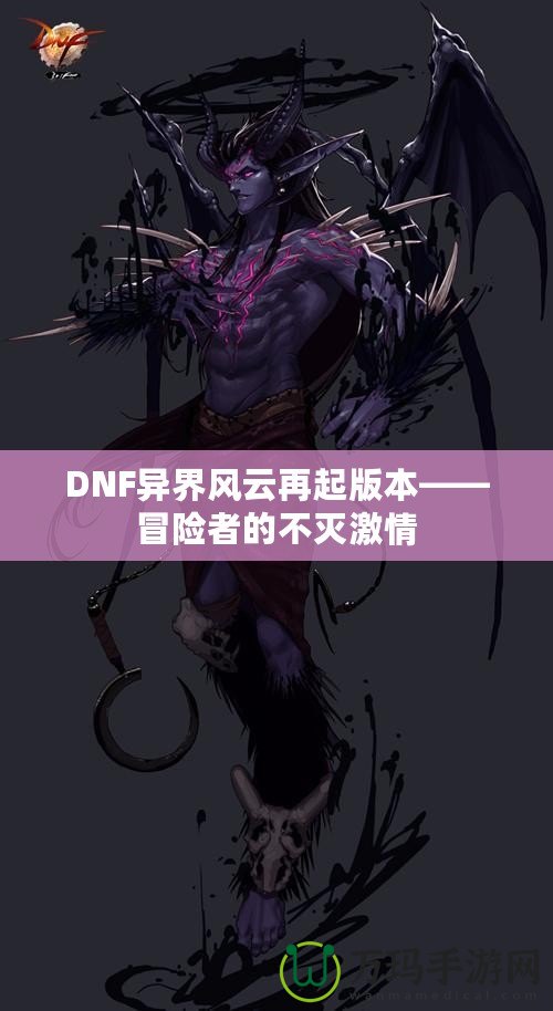 DNF異界風(fēng)云再起版本——冒險者的不滅激情