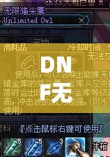 DNF無限貓頭鷹有必要買嗎？超值評測與深度分析！