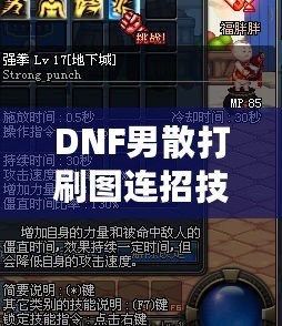 DNF男散打刷圖連招技巧大揭秘，提升傷害不再是難題！