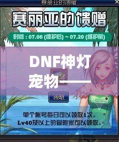 DNF神燈寵物——開(kāi)啟屬于你的奇幻冒險(xiǎn)之旅