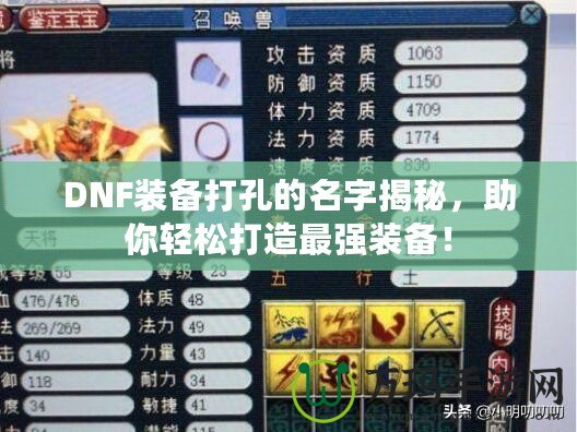 DNF裝備打孔的名字揭秘，助你輕松打造最強(qiáng)裝備！