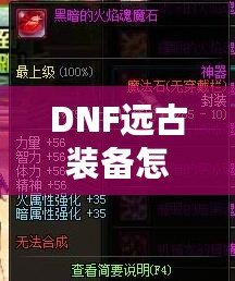 DNF遠古裝備怎么獲得？快速提升戰(zhàn)力的秘訣揭秘