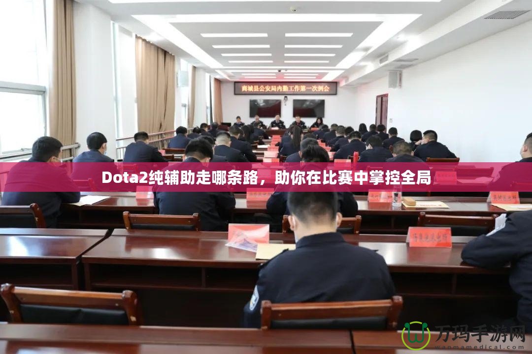 Dota2純輔助走哪條路，助你在比賽中掌控全局