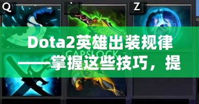 Dota2英雄出裝規(guī)律——掌握這些技巧，提升你的游戲水平！