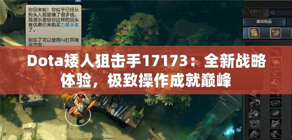 Dota矮人狙擊手17173：全新戰(zhàn)略體驗，極致操作成就巔峰