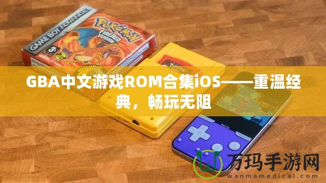 GBA中文游戲ROM合集iOS——重溫經(jīng)典，暢玩無阻