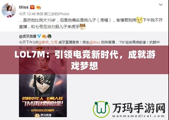 LOL7M：引領(lǐng)電競新時代，成就游戲夢想