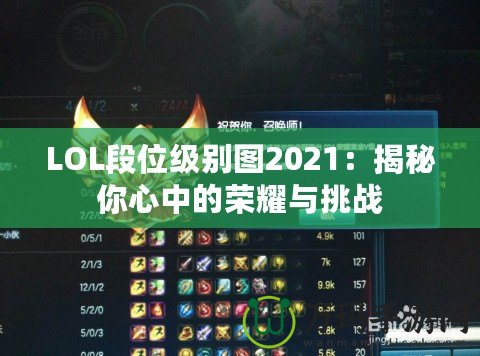 LOL段位級別圖2021：揭秘你心中的榮耀與挑戰(zhàn)