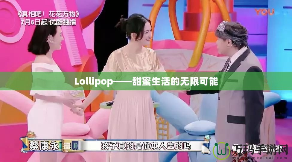 Lollipop——甜蜜生活的無(wú)限可能