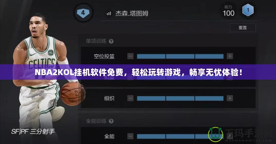 NBA2KOL掛機(jī)軟件免費(fèi)，輕松玩轉(zhuǎn)游戲，暢享無憂體驗(yàn)！