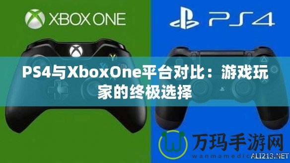 PS4與XboxOne平臺對比：游戲玩家的終極選擇