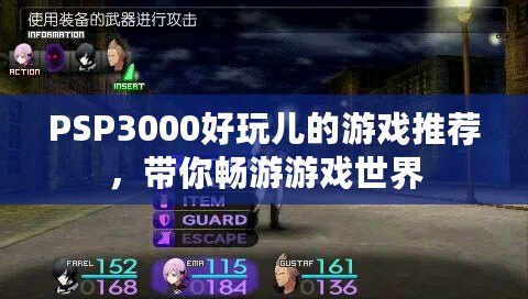 PSP3000好玩兒的游戲推薦，帶你暢游游戲世界