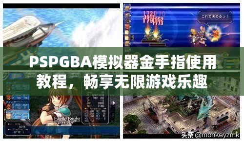 PSPGBA模擬器金手指使用教程，暢享無(wú)限游戲樂趣