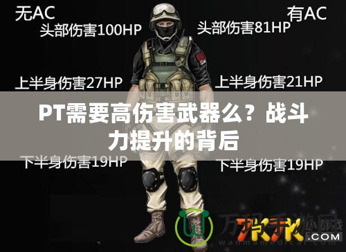 PT需要高傷害武器么？戰(zhàn)斗力提升的背后