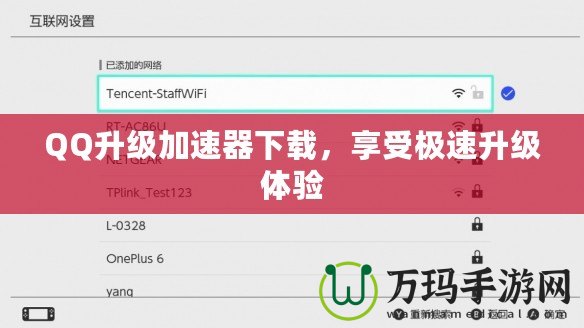 QQ升級加速器下載，享受極速升級體驗(yàn)